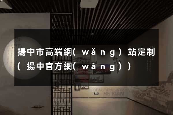 揚中市高端網(wǎng)站定制(揚中官方網(wǎng))