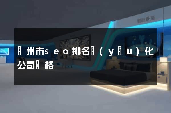 揚州市seo排名優(yōu)化公司價格