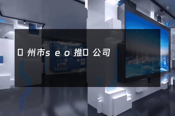 揚州市seo推廣公司