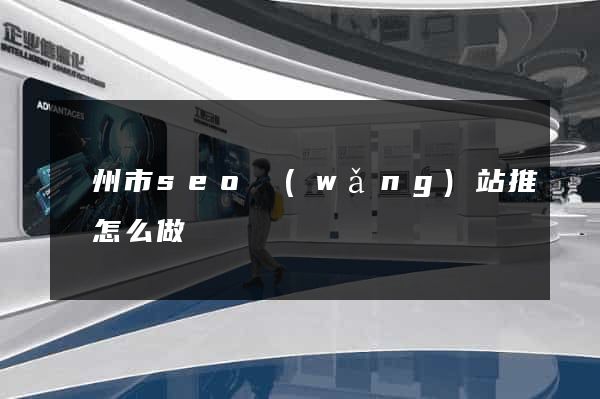 揚州市seo網(wǎng)站推廣怎么做