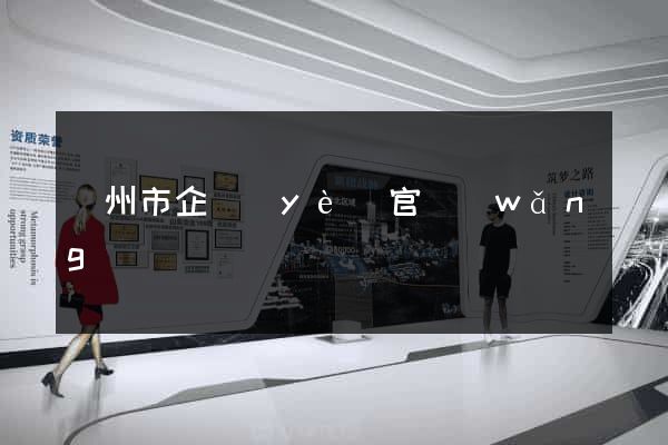 揚州市企業(yè)官網(wǎng)