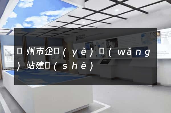 揚州市企業(yè)網(wǎng)站建設(shè)