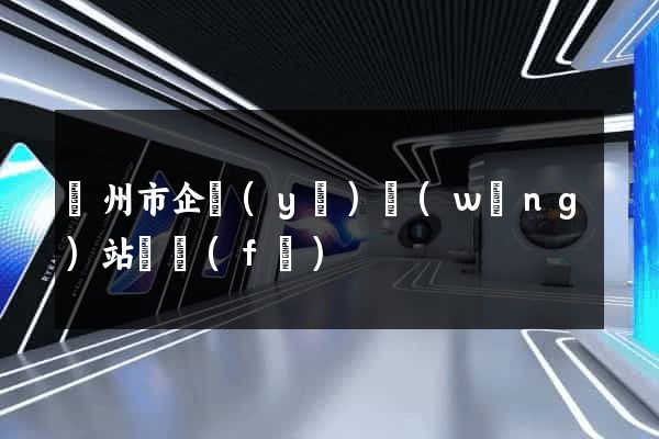 揚州市企業(yè)網(wǎng)站開發(fā)