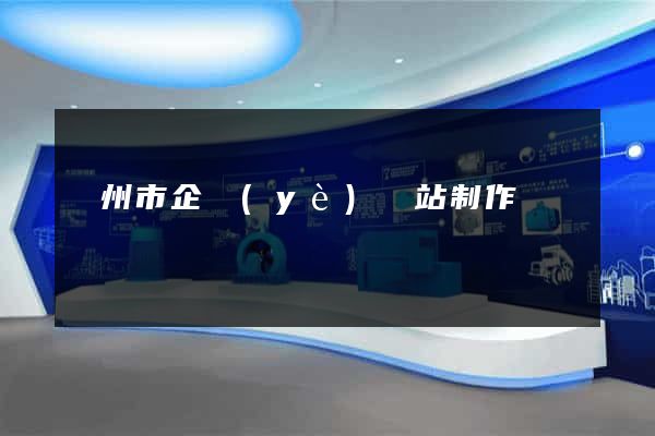 揚州市企業(yè)網站制作
