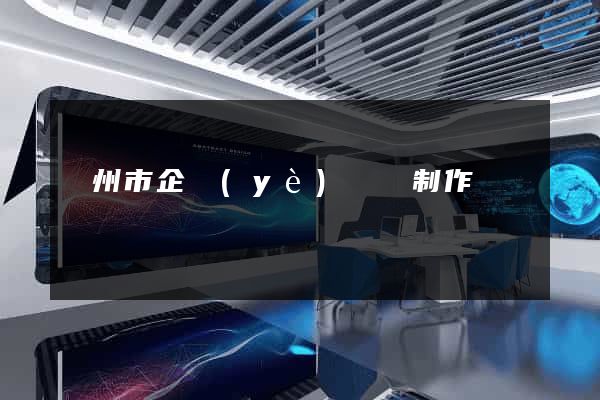 揚州市企業(yè)網頁制作