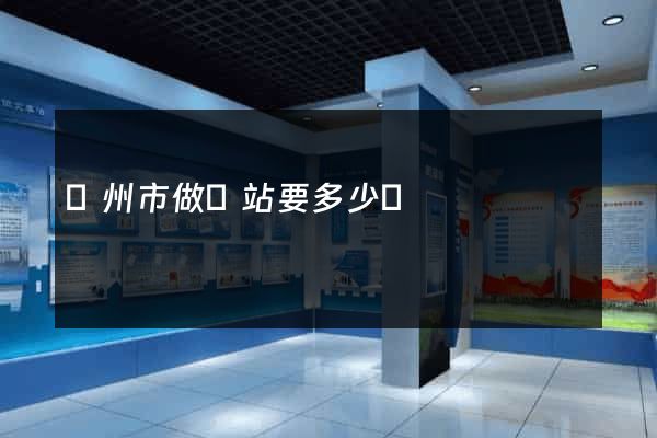 揚州市做網站要多少錢