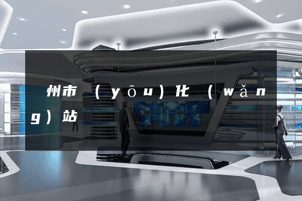 揚州市優(yōu)化網(wǎng)站