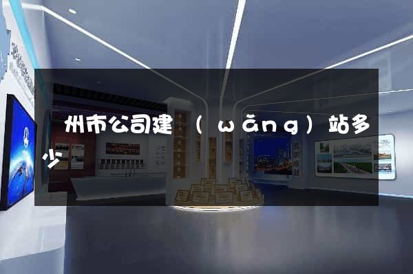 揚州市公司建網(wǎng)站多少錢