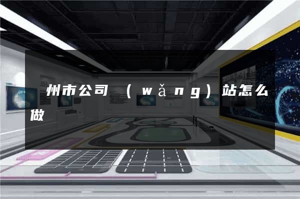 揚州市公司網(wǎng)站怎么做