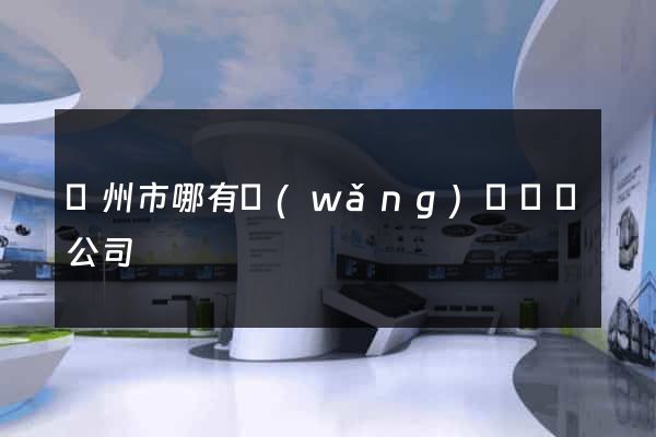 揚州市哪有網(wǎng)頁設計公司
