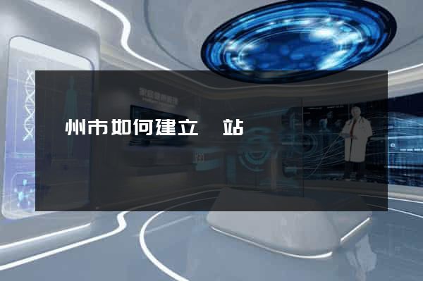 揚州市如何建立網站
