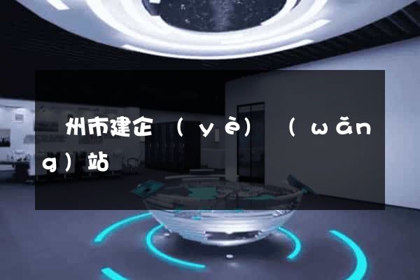 揚州市建企業(yè)網(wǎng)站