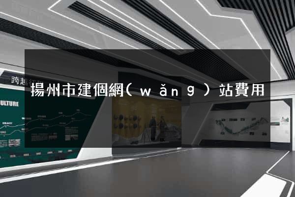 揚州市建個網(wǎng)站費用