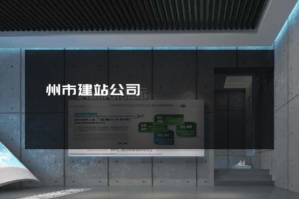 揚州市建站公司