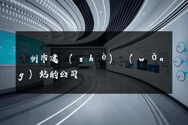 揚州市建設(shè)網(wǎng)站的公司