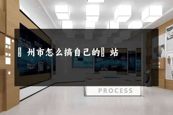 揚州市怎么搞自己的網站