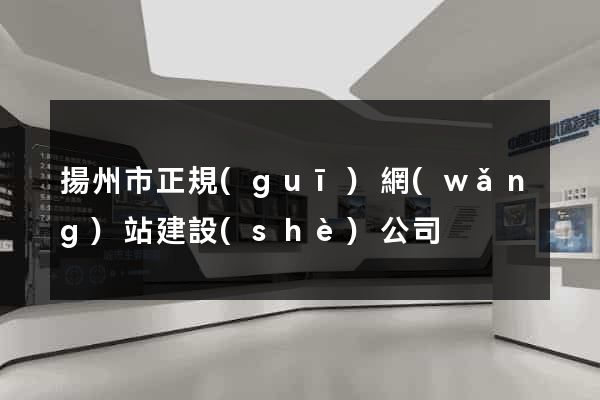 揚州市正規(guī)網(wǎng)站建設(shè)公司