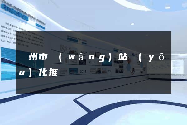 揚州市網(wǎng)站優(yōu)化推廣