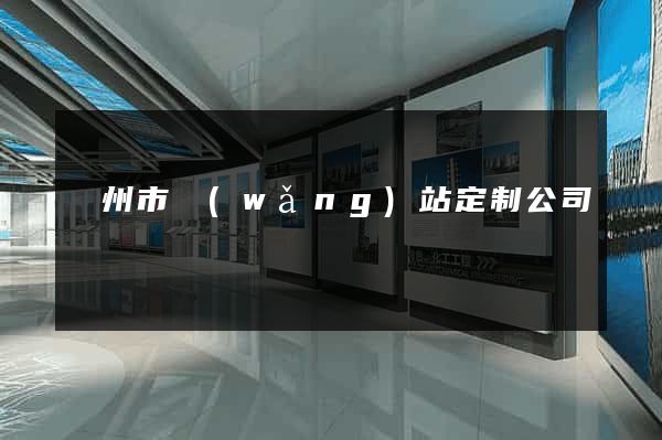揚州市網(wǎng)站定制公司
