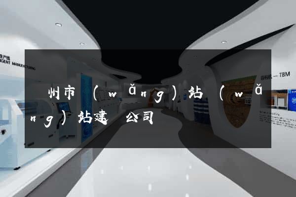 揚州市網(wǎng)站網(wǎng)站建設公司