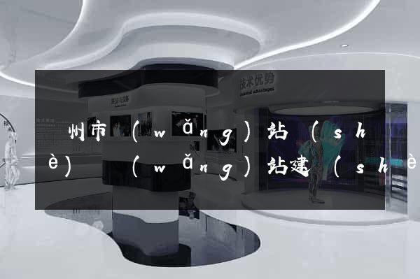 揚州市網(wǎng)站設(shè)計網(wǎng)站建設(shè)