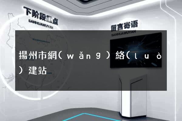 揚州市網(wǎng)絡(luò)建站