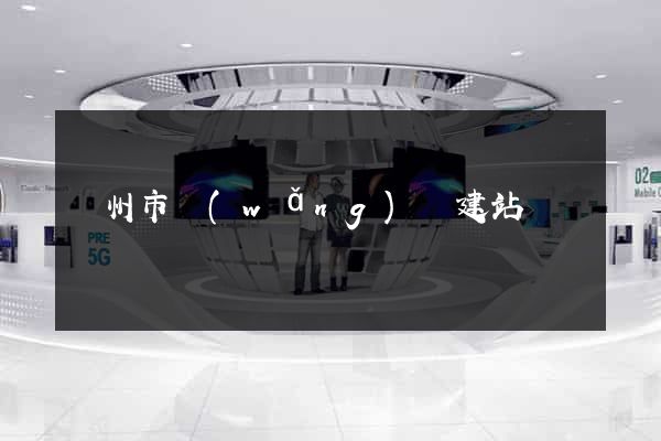 揚州市網(wǎng)絡建站