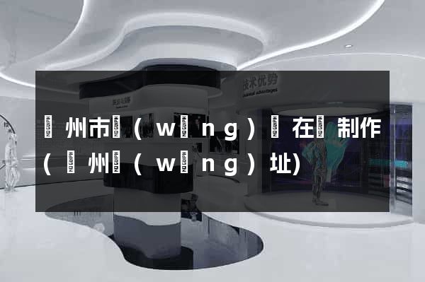 揚州市網(wǎng)頁在線制作(揚州網(wǎng)址)