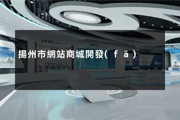 揚州市網站商城開發(fā)