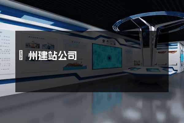 揚州建站公司