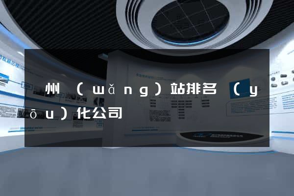 揚州網(wǎng)站排名優(yōu)化公司