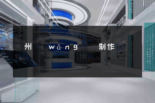 揚州網(wǎng)頁制作