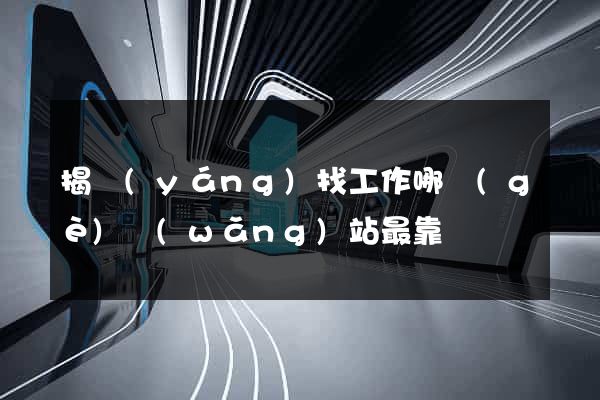 揭陽(yáng)找工作哪個(gè)網(wǎng)站最靠譜