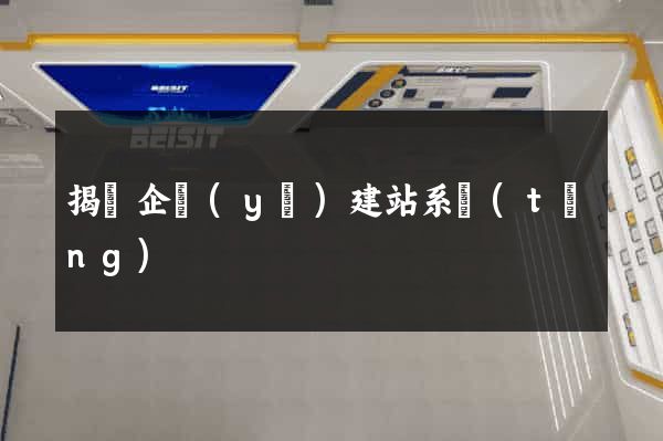 揭陽企業(yè)建站系統(tǒng)