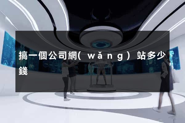 搞一個公司網(wǎng)站多少錢