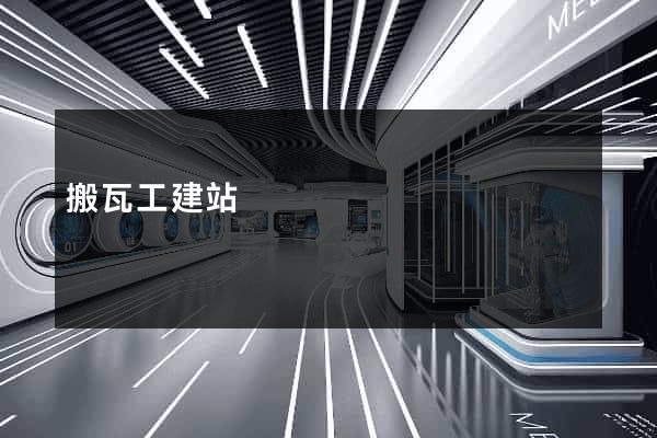 搬瓦工建站