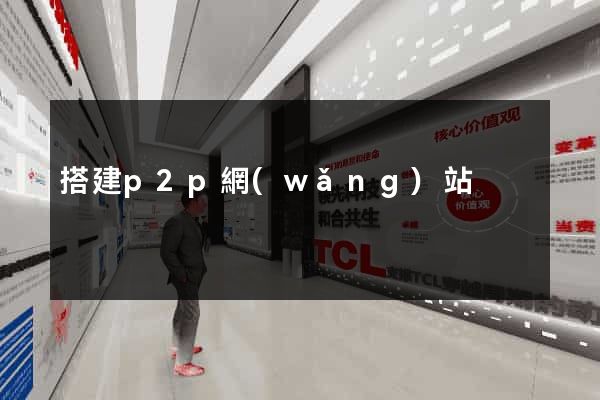 搭建p2p網(wǎng)站