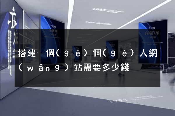 搭建一個(gè)個(gè)人網(wǎng)站需要多少錢