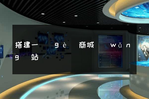 搭建一個(gè)商城網(wǎng)站