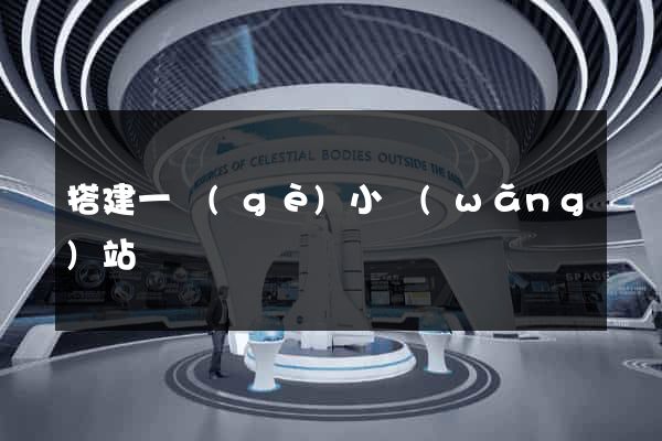 搭建一個(gè)小網(wǎng)站