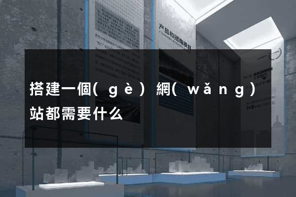 搭建一個(gè)網(wǎng)站都需要什么