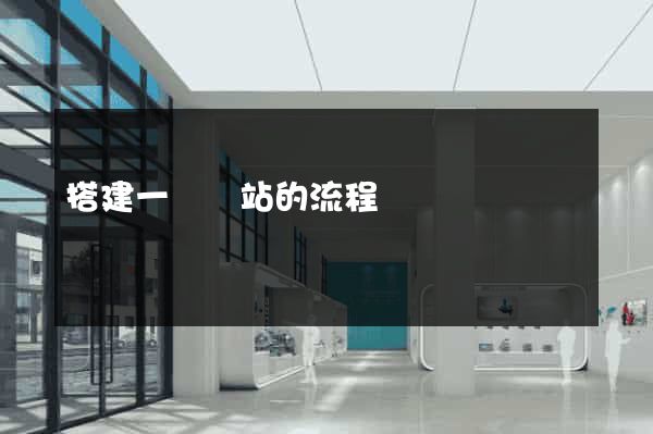 搭建一個網站的流程