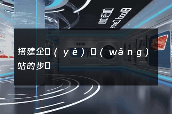 搭建企業(yè)網(wǎng)站的步驟