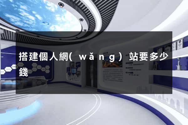 搭建個人網(wǎng)站要多少錢