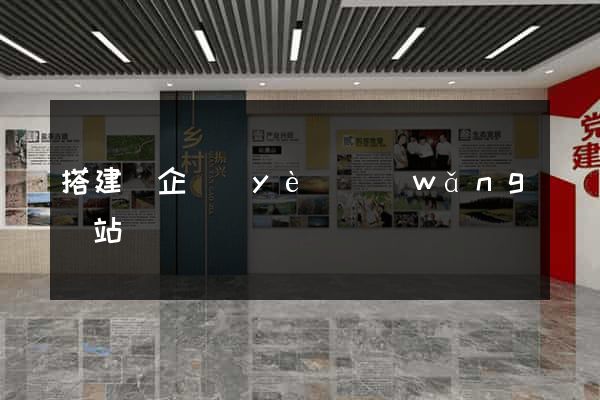 搭建個企業(yè)網(wǎng)站