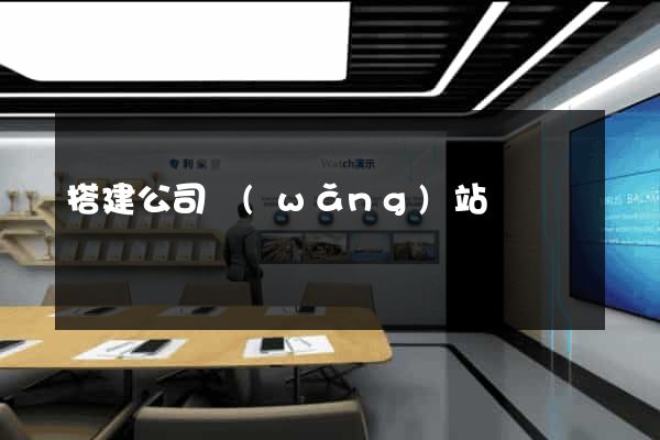搭建公司網(wǎng)站