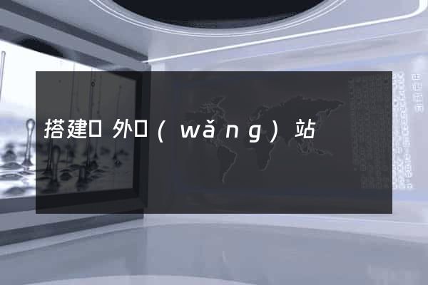 搭建國外網(wǎng)站
