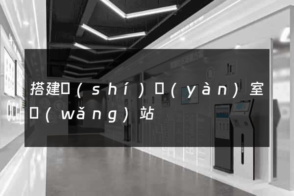 搭建實(shí)驗(yàn)室網(wǎng)站