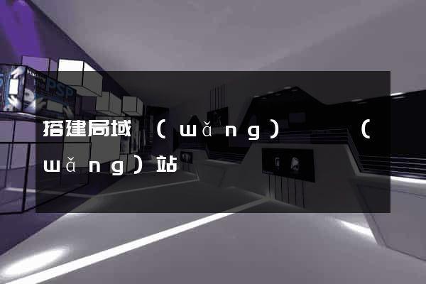 搭建局域網(wǎng)視頻網(wǎng)站