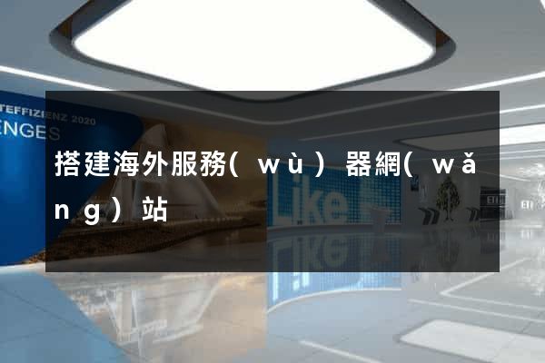 搭建海外服務(wù)器網(wǎng)站